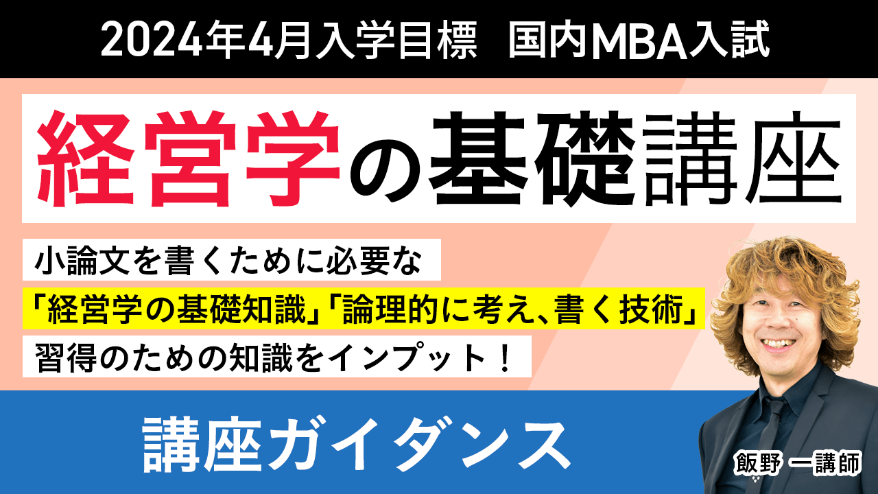 国内MBA入学試験｜【2024年4月入学】経営学の基礎講座 | アガルート 