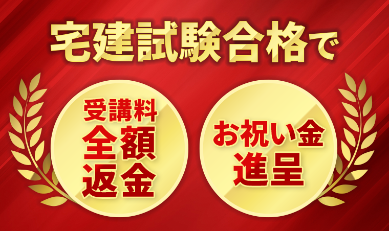 試験合格者に受講料全額返金またはお祝い金進呈