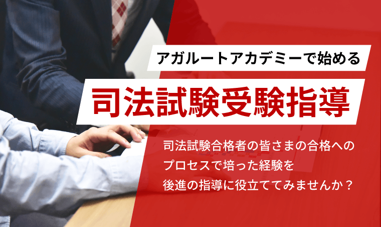 アガルートアカデミーで始める司法試験受験指導 司法試験合格者の皆さまの合格へのプロセスで培った経験を後進の指導に役立ててみませんか?