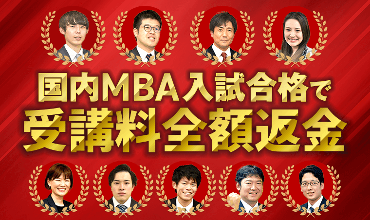 国内MBA入試合格で受講料全額返金