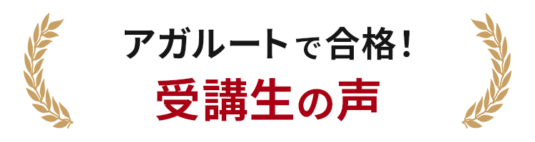 アガルートで合格内定！受講生の声