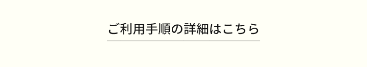 ご利用手順の詳細はこちら