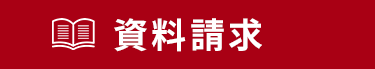 資料請求する