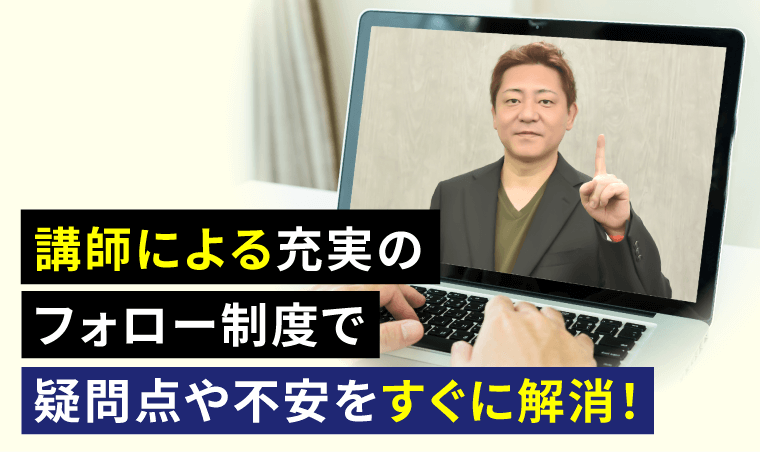 業界随一!充実のフォロー制度でスタートからゴールまでしっかりサポート