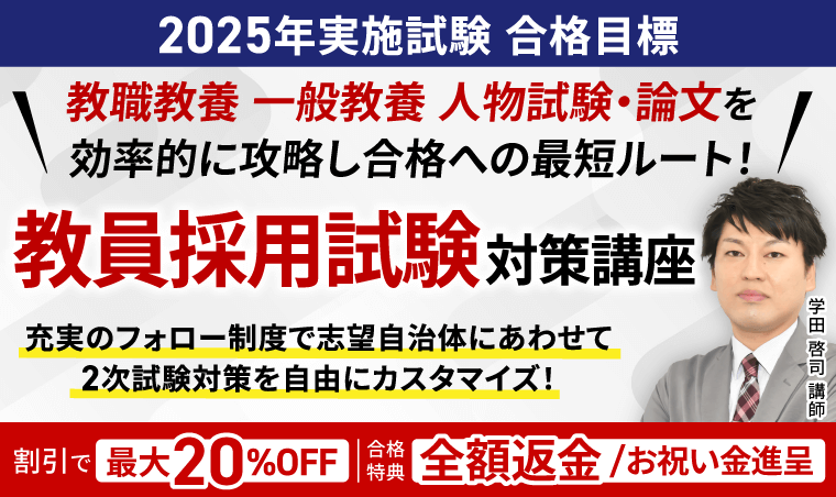 教員採用試験|【2025年実施試験合格目標】合格カリキュラム