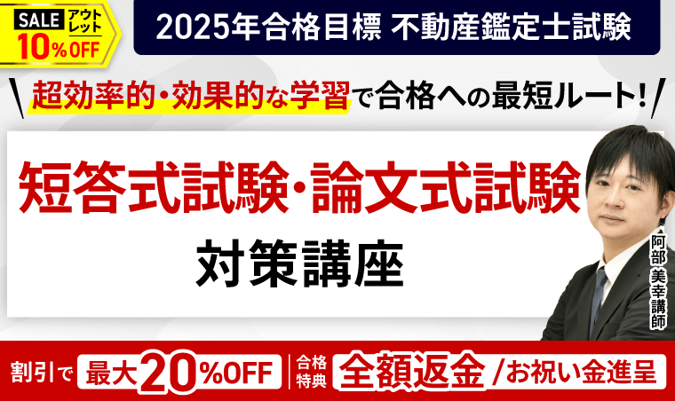 不動産鑑定士試験｜【2025年合格目標】短答式試験・論文式試験