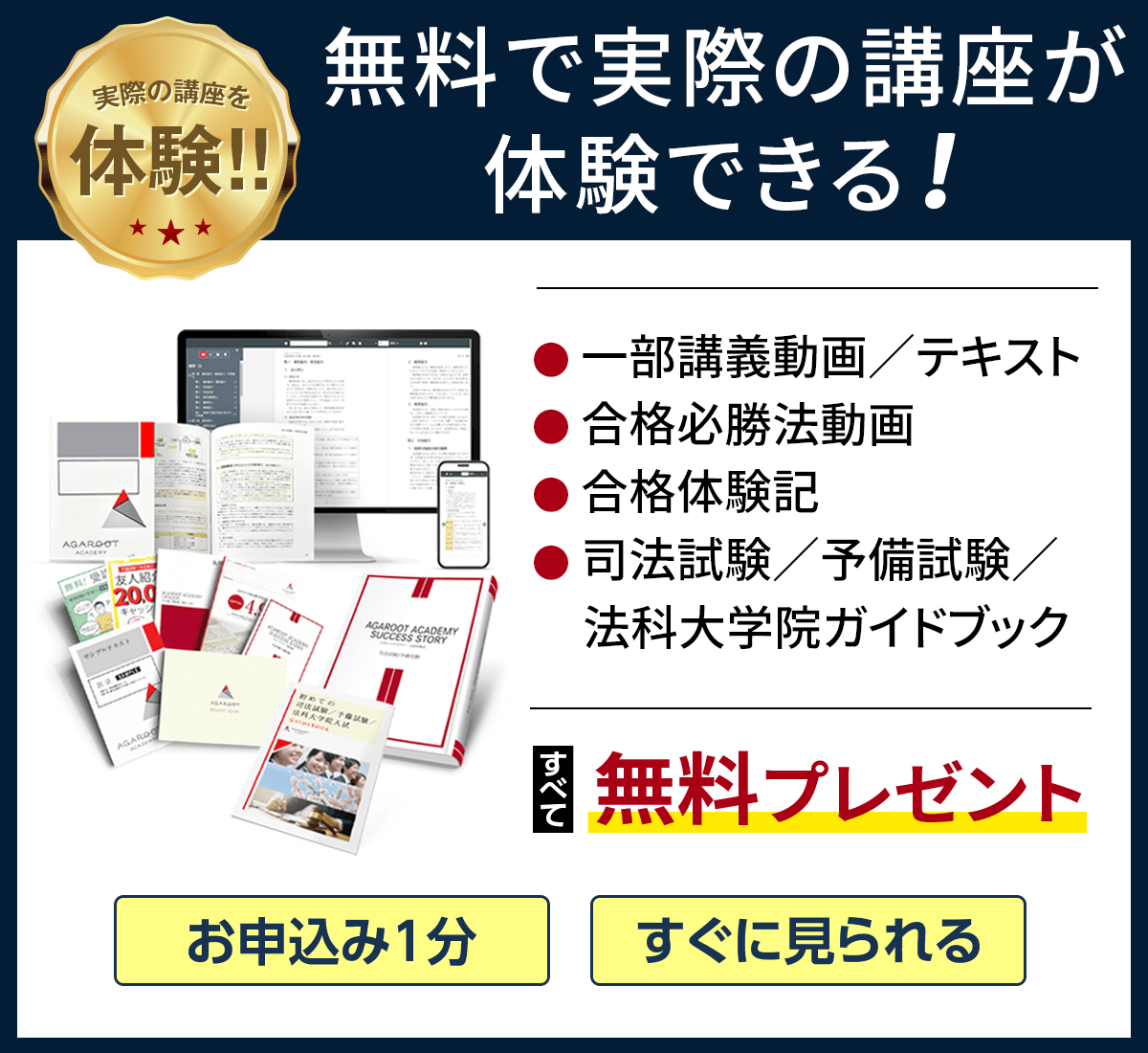 無料で実際の講座が体験できる！・一部講義動画、テキスト・合格必勝法動画・合格体験記(トリセツやめる)・司法試験/予備試験/法科大学院ガイドブック すべて無料プレゼント　お申し込み１分　すぐに見られる