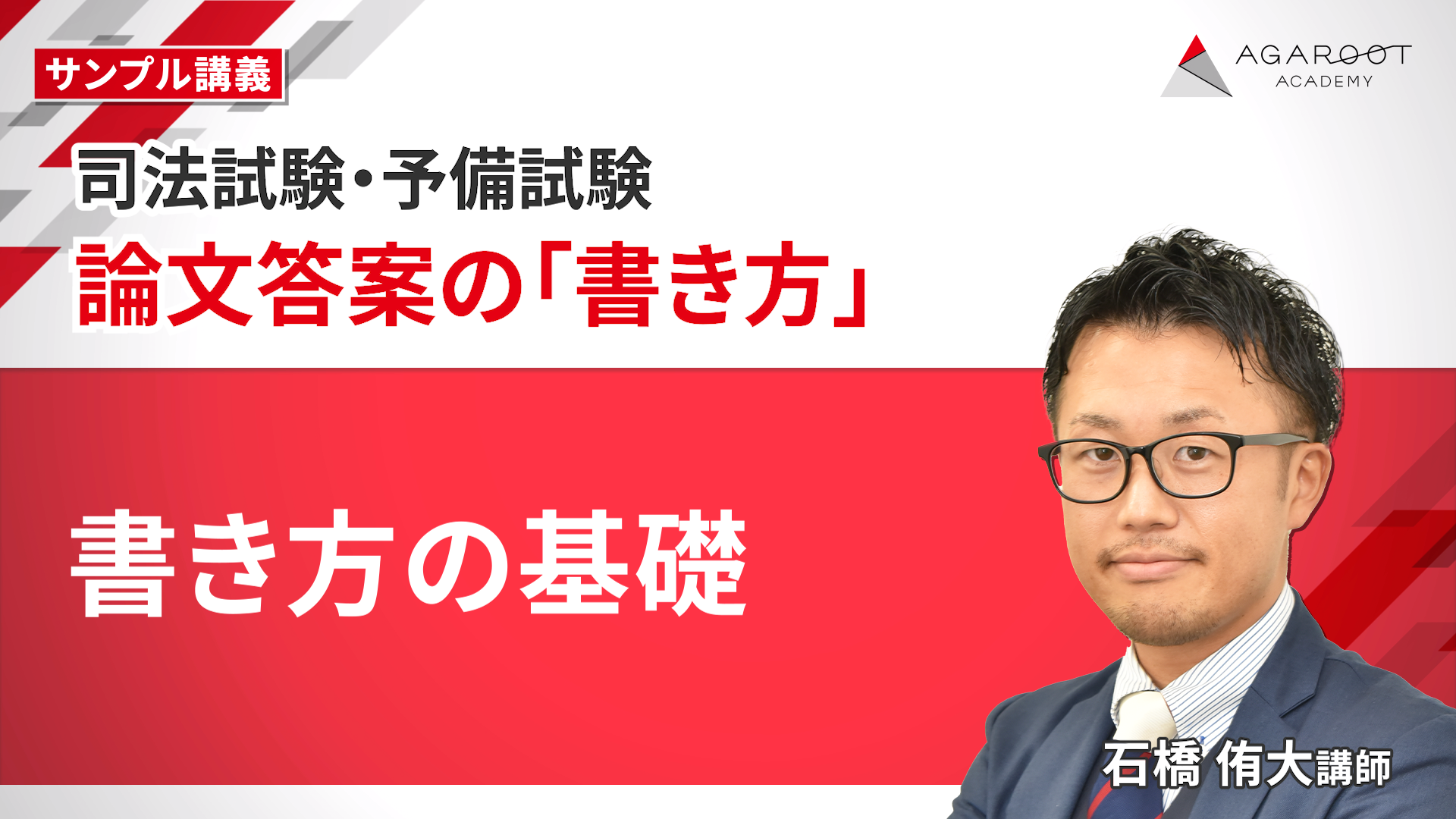 2026・2027年合格目標】司法試験｜論文答案の「書き方」 | アガ