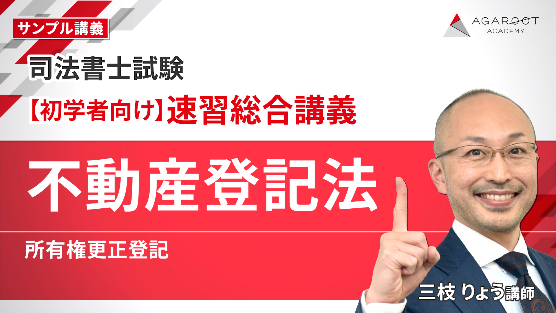 司法書士試験｜【2026年合格目標】速習カリキュラム | アガ