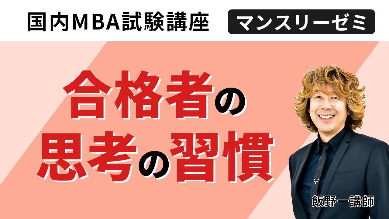 国内MBA入学試験|【2026年4月入学】国内MBA秋入試対策 国内MBA入学試験|【2026年4月入学】国内MBA秋入試対策
