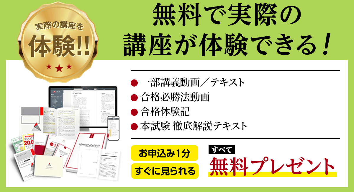 無料で実際の講座が体験できる！・一部講義動画、テキスト・合格必勝法動画・合格体験記・本試験徹底解説テキスト すべて無料プレゼント　お申し込み１分　すぐに見られる
