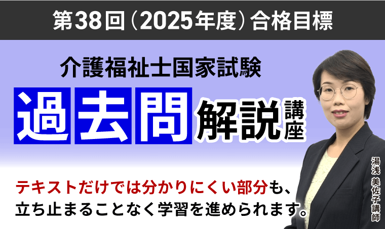 介護福祉士国家試験｜【第38回（2025年度）合格目標】過去問解説