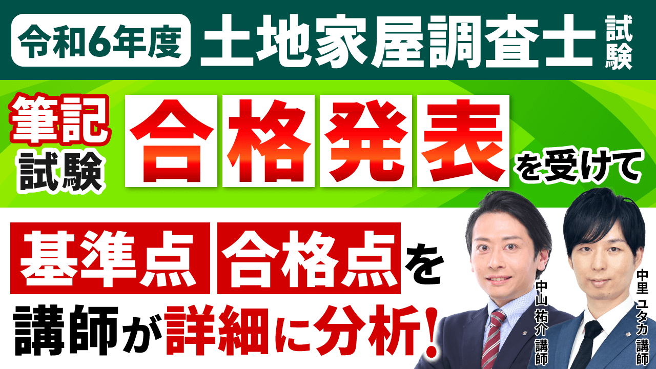合格発表】令和6年度土地家屋調査士試験 | アガルートアカデミー