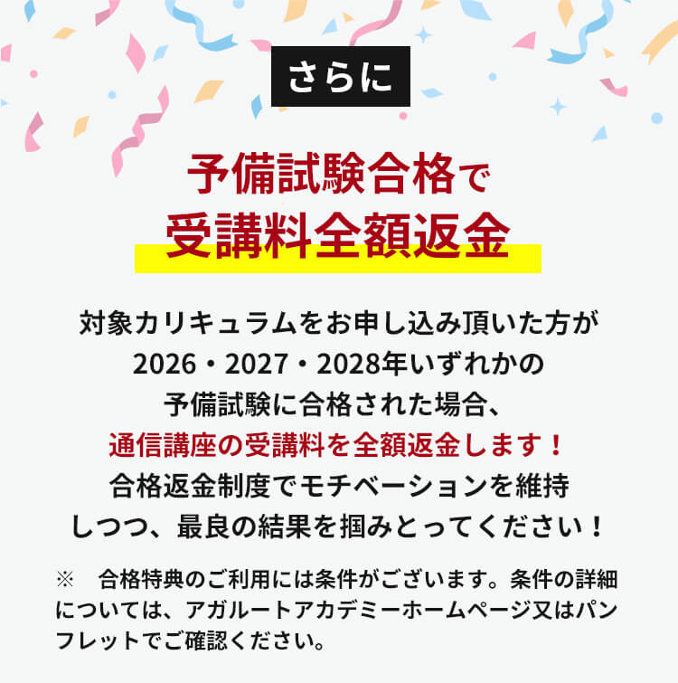さらに公務員内定で全額返金＆お祝い金進呈