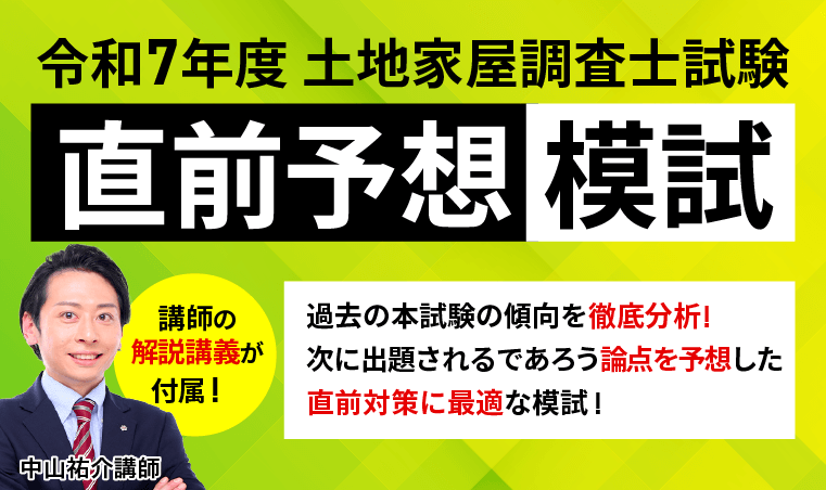 土地家屋調査士試験｜【2025年（令和7年度）合格目標】直前予想