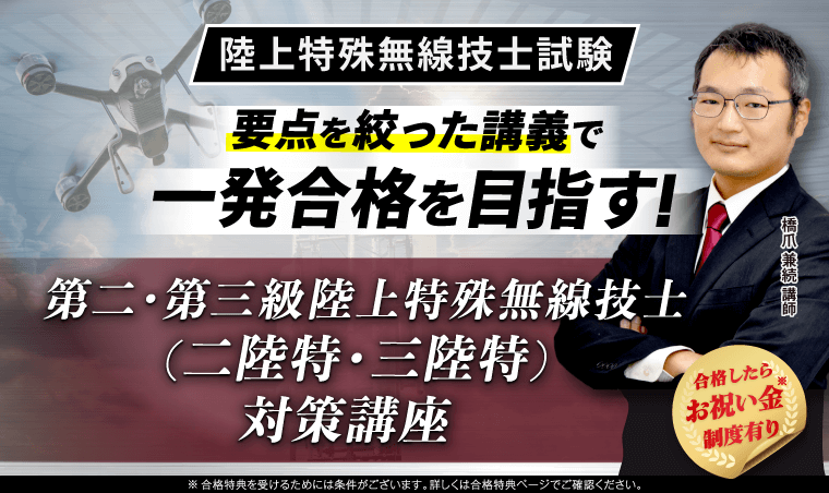 陸上特殊無線技士試験 第二・第三級試験対策講座