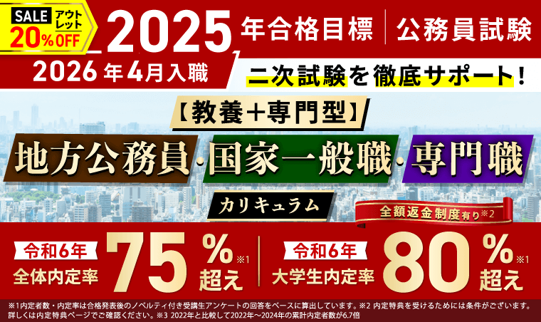 公務員試験｜【2025年合格目標】【教養+専門型】地方公務員