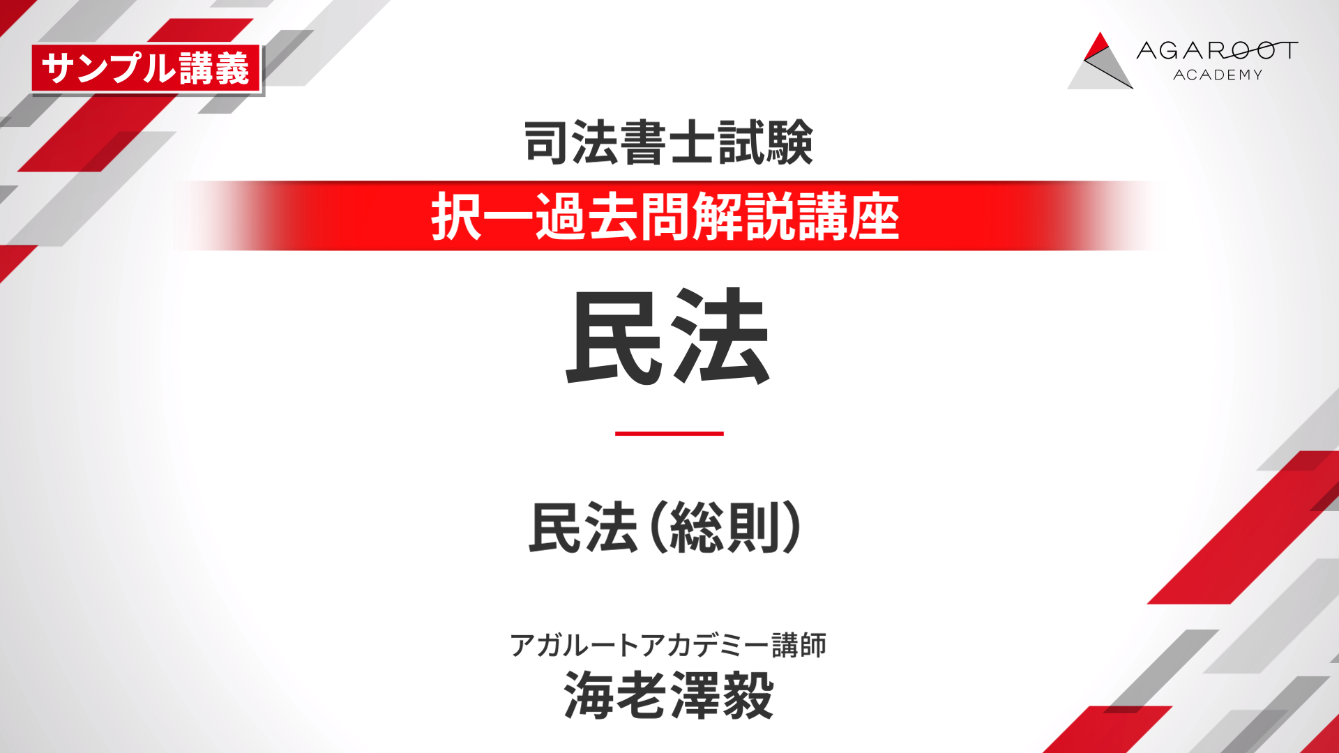 司法書士試験|【2027年合格目標】入門総合講義/入門 司法書士試験|【2027年合格目標】入門総合講義/入門