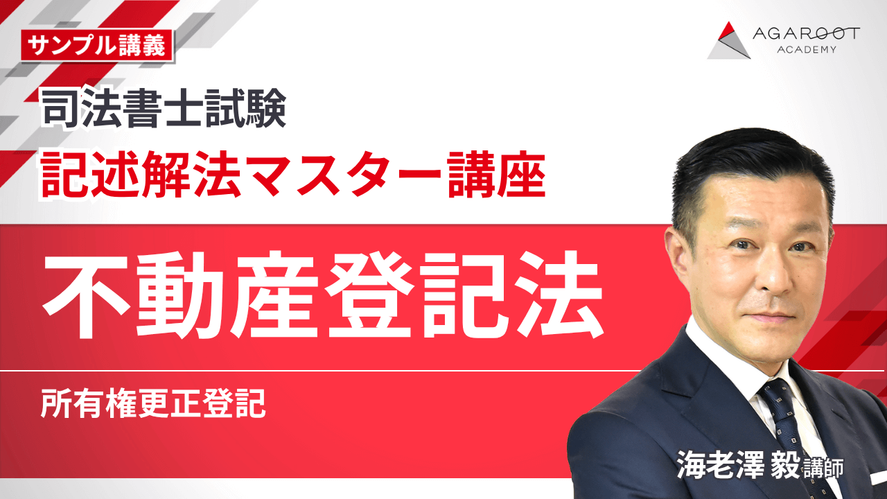 司法書士試験｜【2026年合格目標】速習カリキュラム | アガ