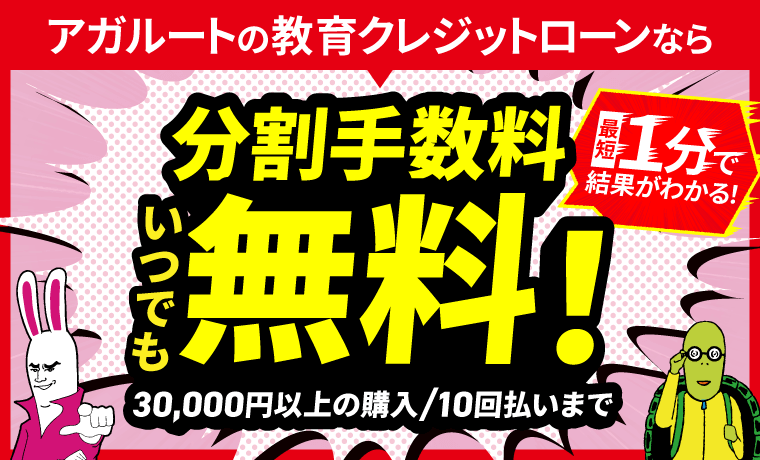 アガルートなら！30,000円以上の購入で【教育クレジットローン】分割払い12回まで分割手数料0円！
