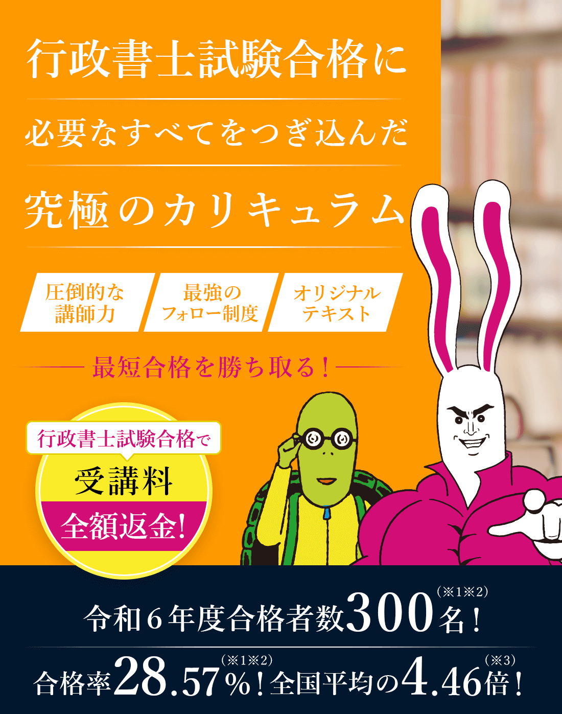 行政書士試験合格に必要なすべてをつぎ込んだ究極のカリキュラム。圧倒的な講師力、最強のフォロー制度、オリジナルテキストで最短合格を勝ち取る。令和6年合格者数300名！