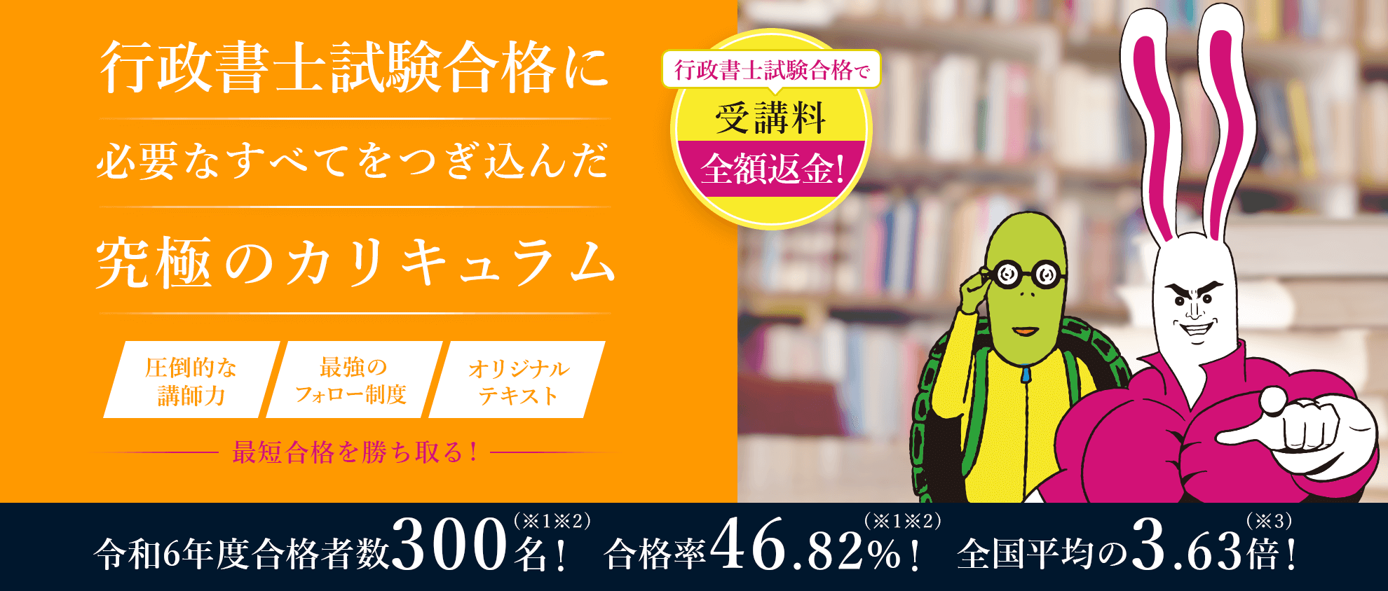 行政書士試験合格に必要なすべてをつぎ込んだ究極のカリキュラム。圧倒的な講師力、最強のフォロー制度、オリジナルテキストで最短合格を勝ち取る。令和6年合格者数300名！