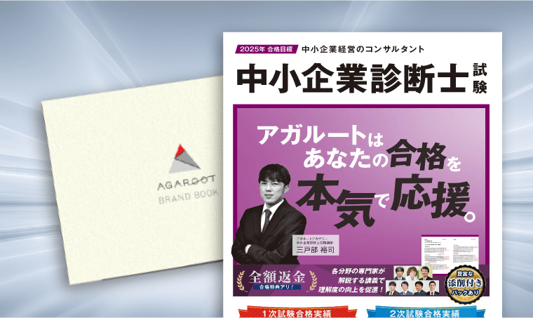中小企業診断士試験｜資料請求で講座を無料体験 | アガルートアカデミー