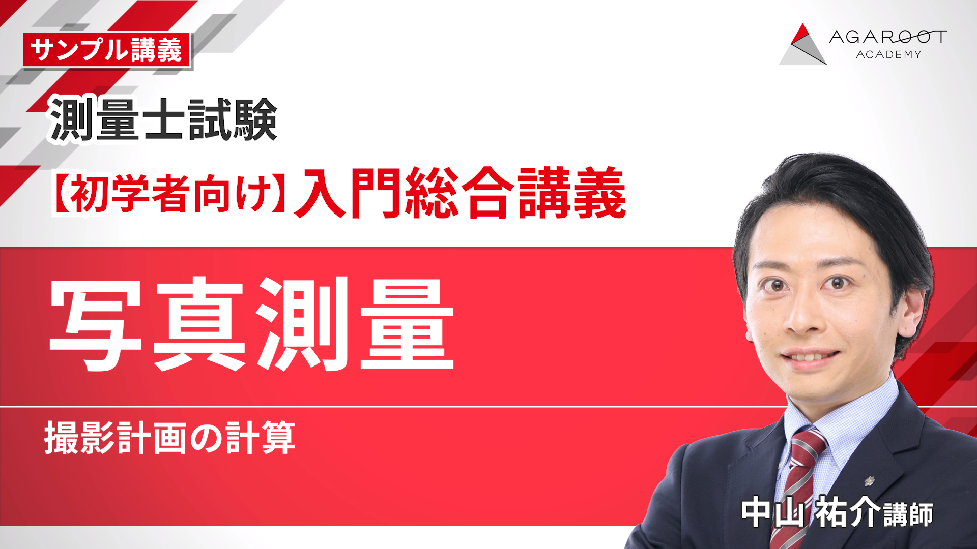 測量士試験｜【2026年合格目標】入門総合講義/入門カリキュラム