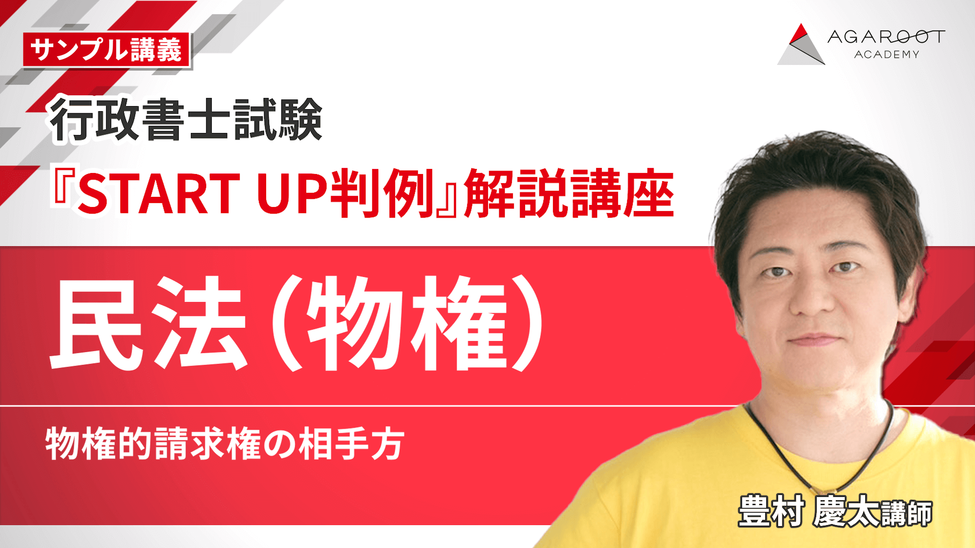 行政書士試験｜【2025年合格目標】「START UP 判例」解説講座