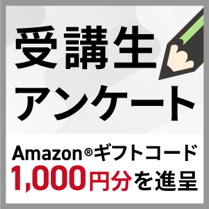 受講生アンケート