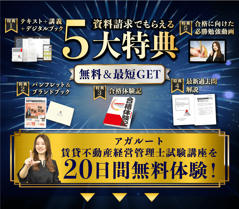 賃貸不動産経営管理士試験｜資料請求で講座を無料体験