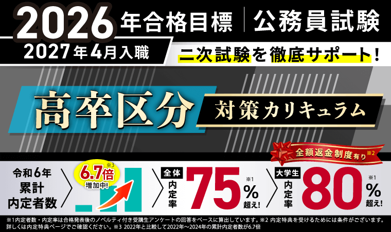 高卒区分対策カリキュラム(国家一般職+専門職・地方初級)