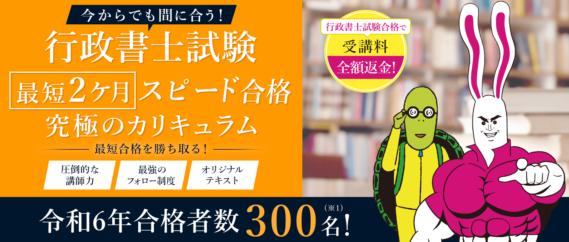 行政書士試験合格に必要なすべてをつぎ込んだ究極のカリキュラム。圧倒的な講師力、最強のフォロー制度、オリジナルテキストで最短合格を勝ち取る。令和6年合格者数300名！