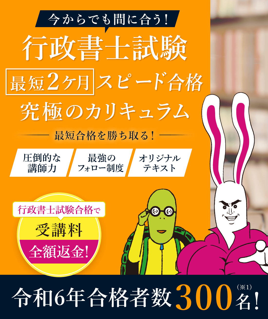 行政書士試験合格に必要なすべてをつぎ込んだ究極のカリキュラム。圧倒的な講師力、最強のフォロー制度、オリジナルテキストで最短合格を勝ち取る。令和6年合格者数300名！