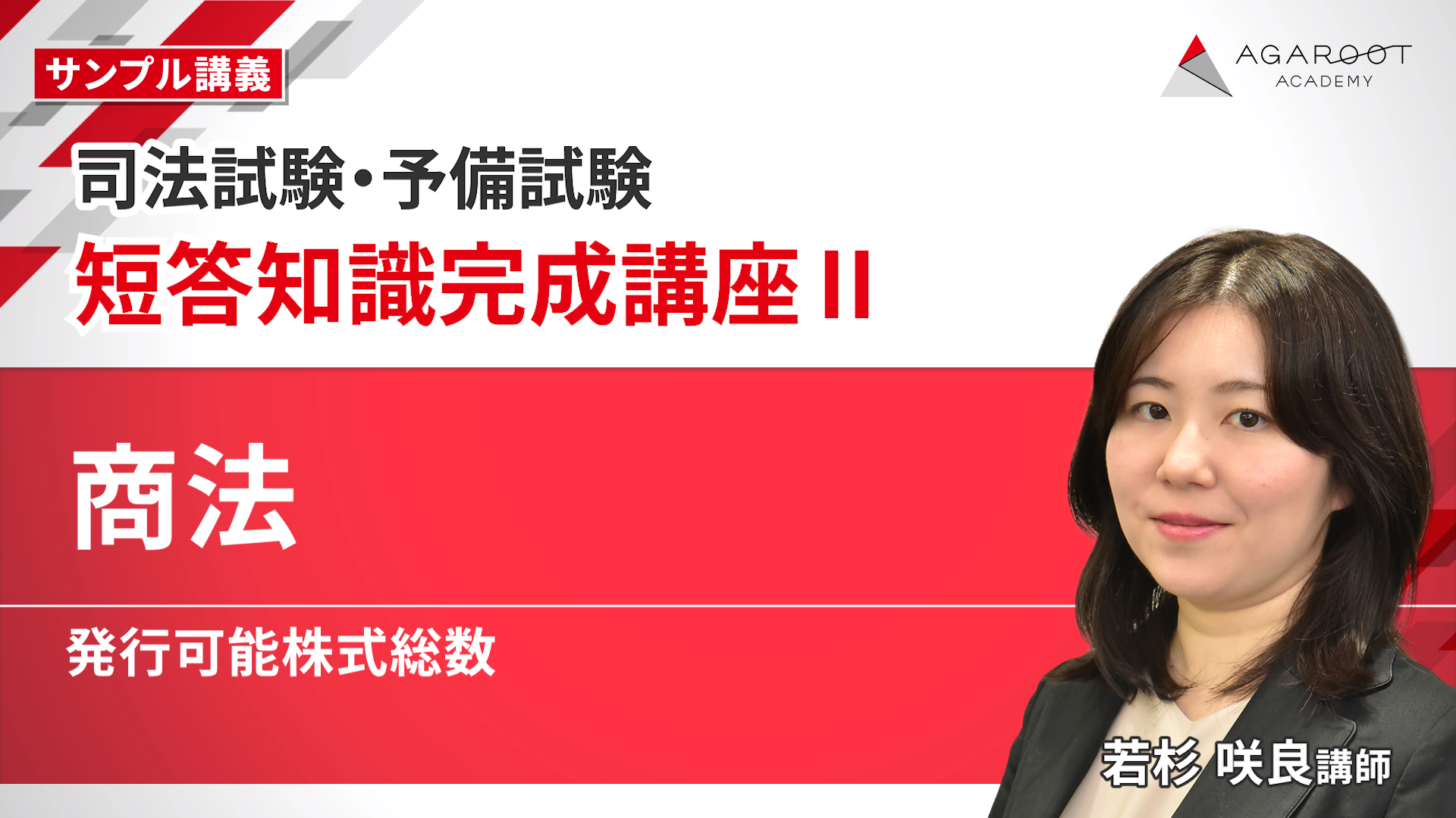 アガルート　司法試験2020短答知識完成講座Ⅱ 2026・2027年合格目標】司法試験・予備試験｜短答知識完成講座Ⅱ
