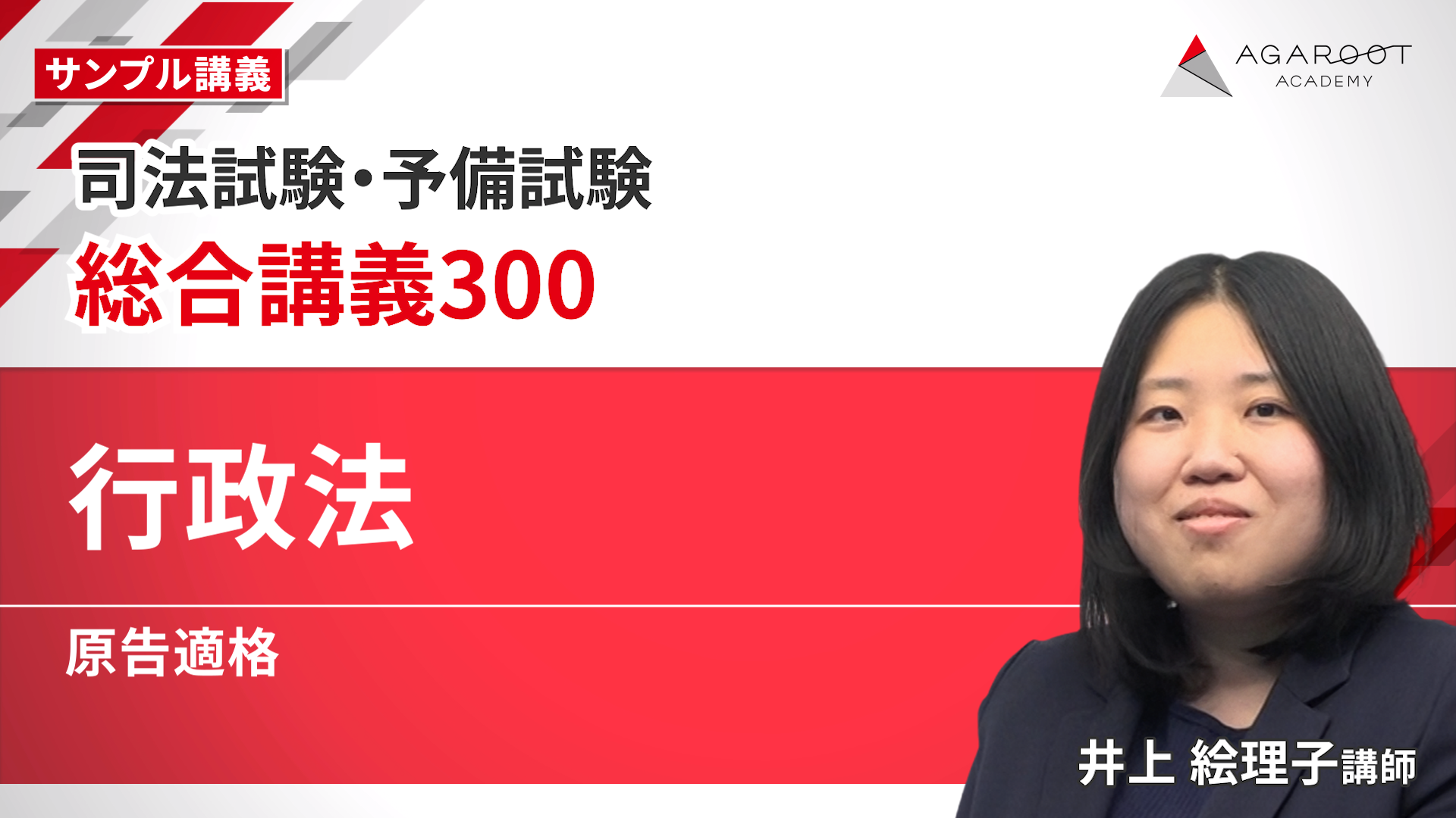 2026・2027年合格目標】司法試験｜総合講義300 | アガルート