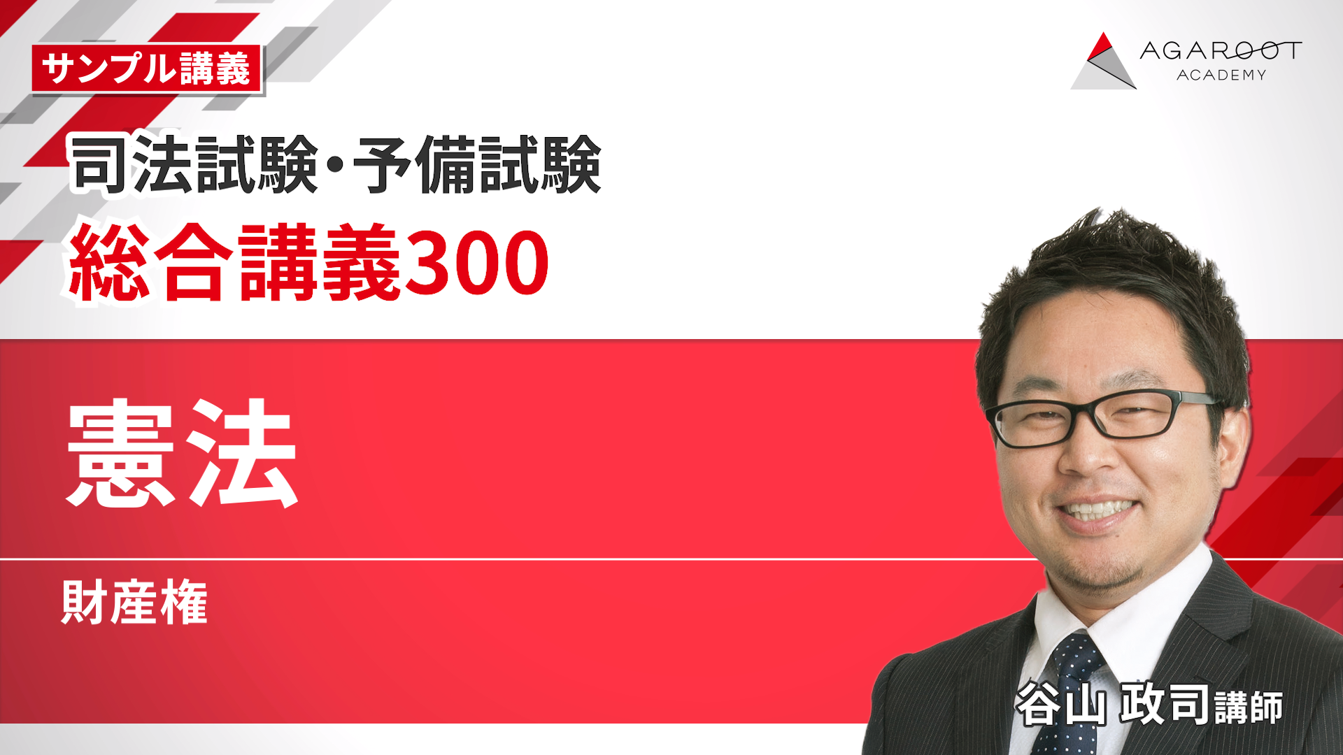 スーパーセール 2026・2027年合格目標】司法試験｜総合講義300 | アガルート 語学・辞書・学習参考書