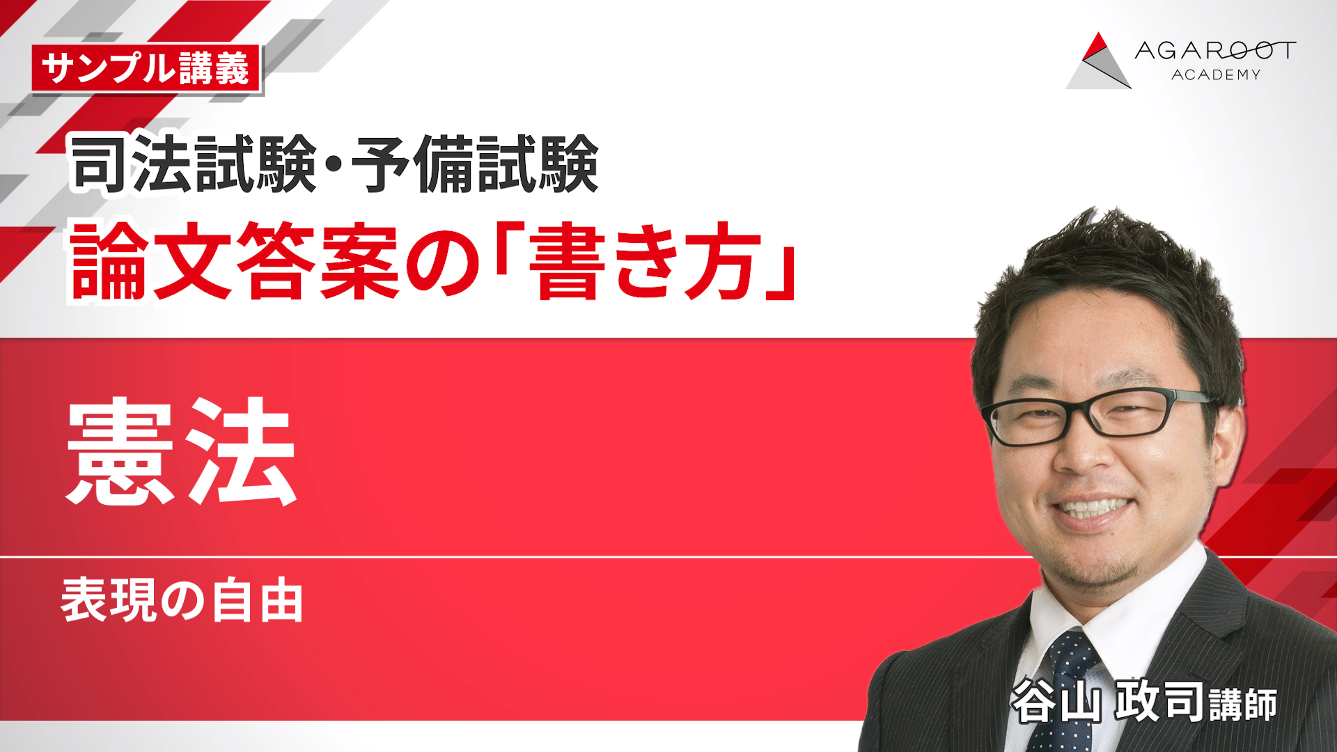 2026・2027年合格目標】司法試験｜論文答案の「書き方」 | アガ