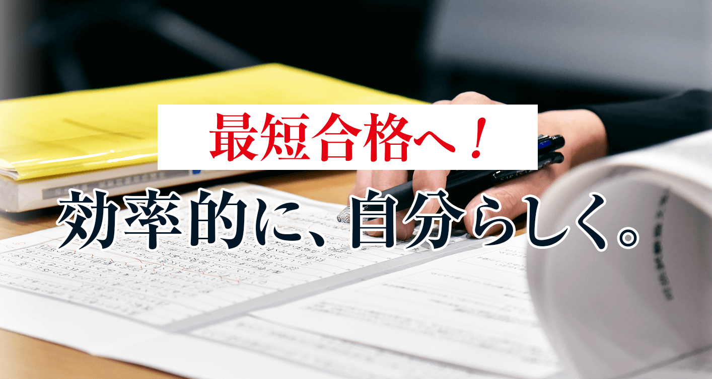 最短合格へ!効率的に自分らしく