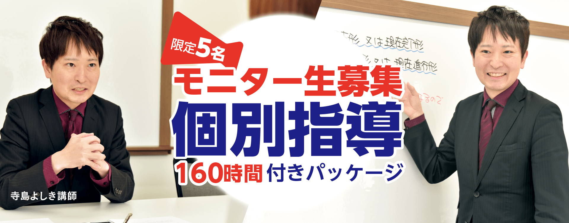 限定5名 モニター生募集 個別指導160時間付きパッケージ