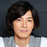 藤木直人