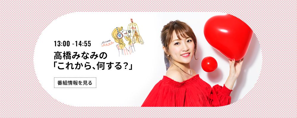 高橋みなみの「これから、何する？」