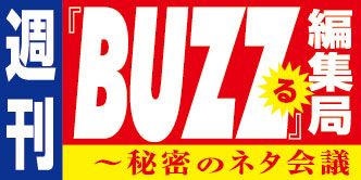 JFN PARK 週刊「BUZZる」編集局