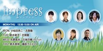 Impress 安田祥子 Djイタル 三吉梨香 引地洋輔 Rag Fair 矢野真未 藤原カズヒロ Audee オーディー