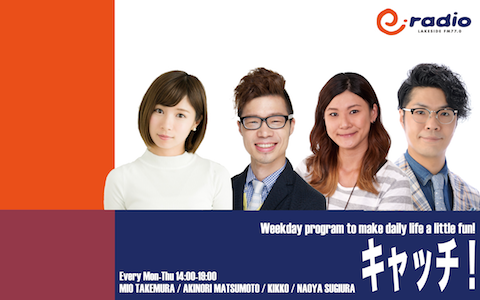 キャッチ 竹村美緒 マツモトアキノリ キッコ 杉浦なおや Audee オーディー