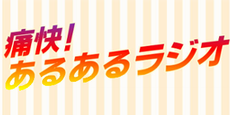 島根県ラジオ番組表 Radiko ラジコ ラジオがスマホで聴ける 島根県ラジオ番組表 Radiko ラジコ ラジオがスマホで聴ける
