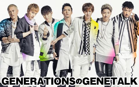 GENERATIONSの GENETALK