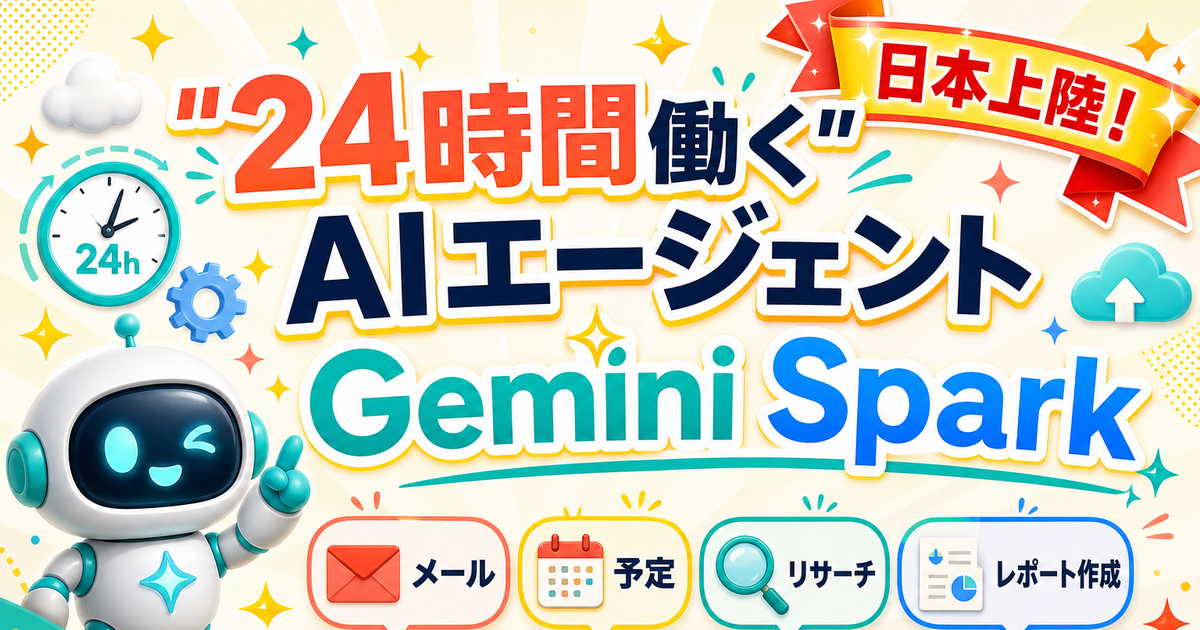 Gemini Sparkとは。Googleの
