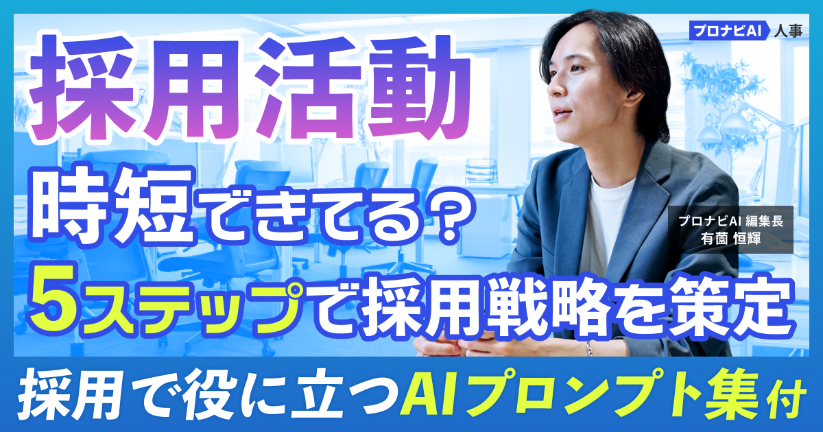 【AIで時短】採用戦略の策定ガイド｜すぐ実践できるプロンプト付