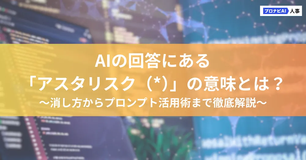 ＊アスタリスク＊ページ AIの回答にある「アスタリスク（*）」の意味とは？消し方から